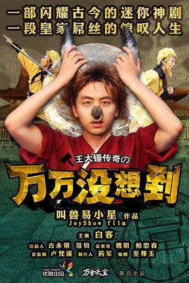 万万没想到 第一季(2013)海报