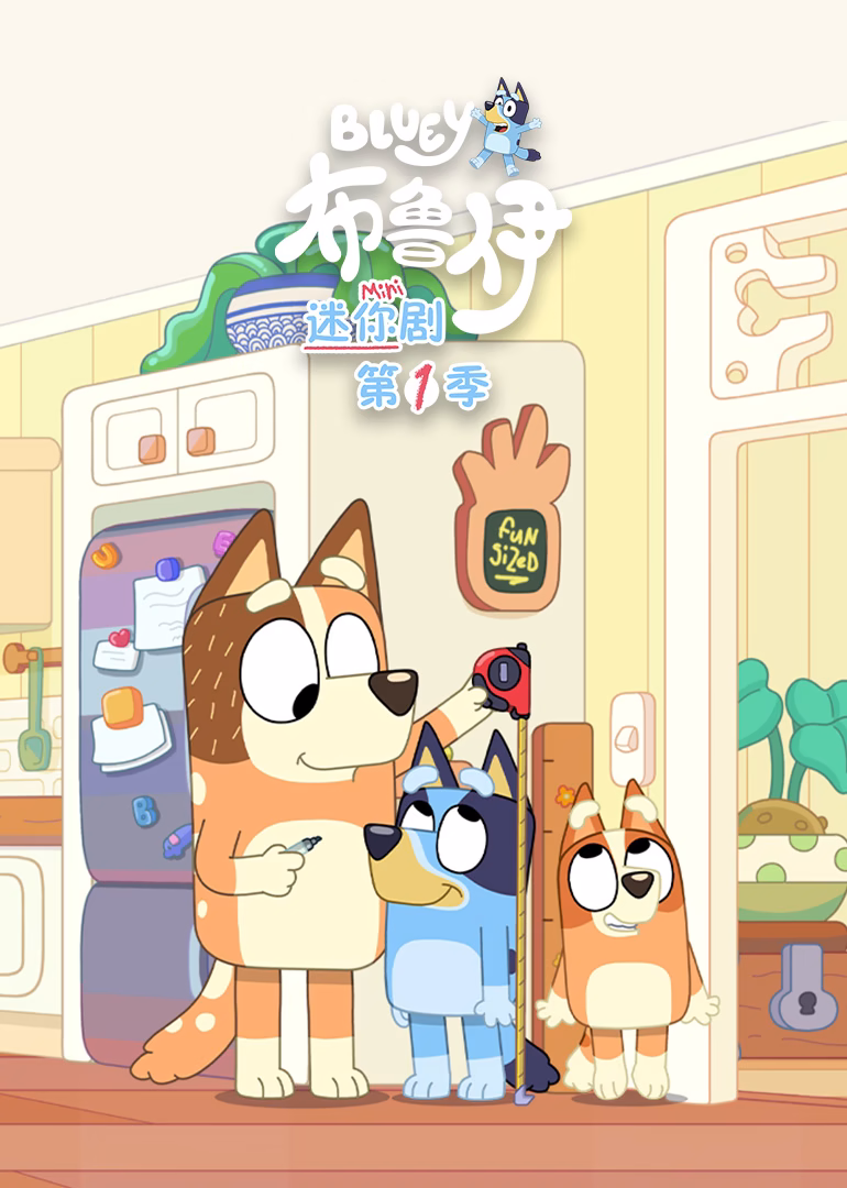 布鲁伊 迷你剧第一季英文版(2024)海报