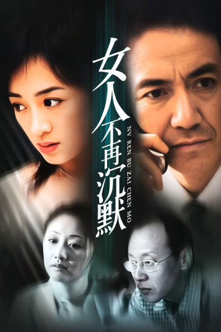 女人不再沉默(2008)海报