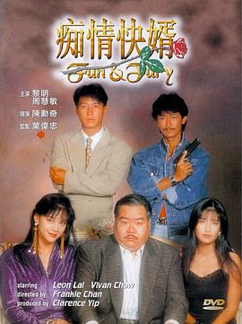 痴情快婿粤语(1992)海报