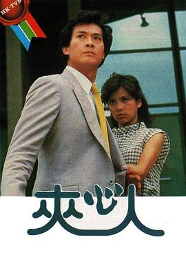 夹心人国语(1983)海报