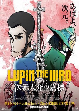 鲁邦三世:次元大介的墓碑 前篇(2014)海报