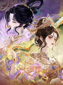 精灵梦叶罗丽 第十一季(下)(2026)海报