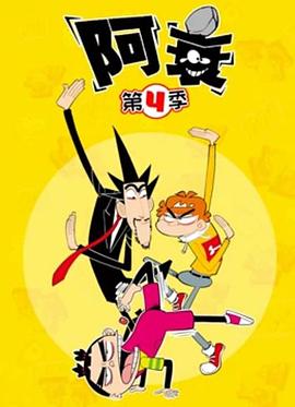 阿衰第四季(2021)海报