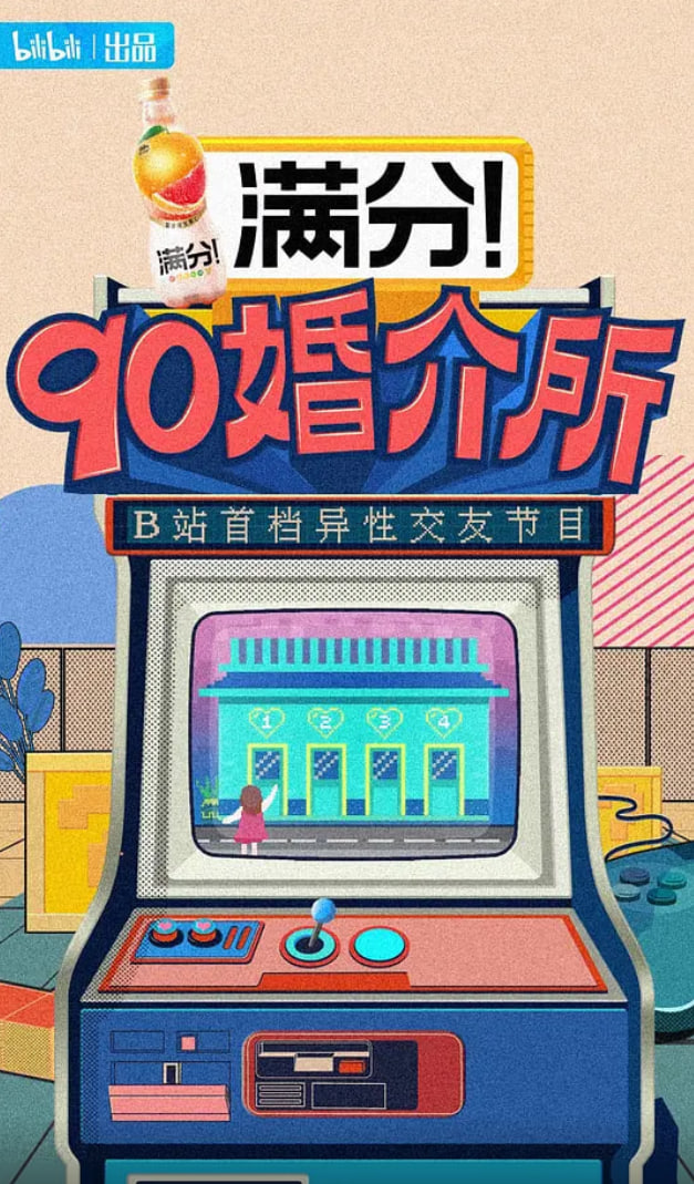 90婚介所 2021(2021)海报
