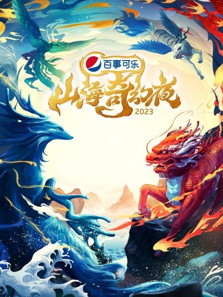 山海奇幻夜2023(2023)海报