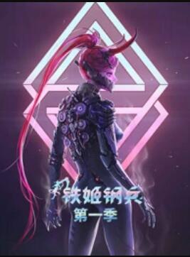 动态漫画·铁姬钢兵第一季(2021)海报