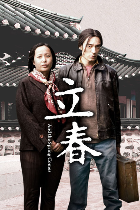 立春(2023)海报