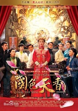 国色天香(2010)海报