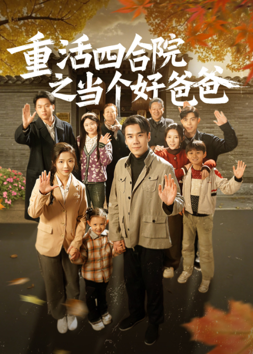 重活四合院之当个好爸爸!海报