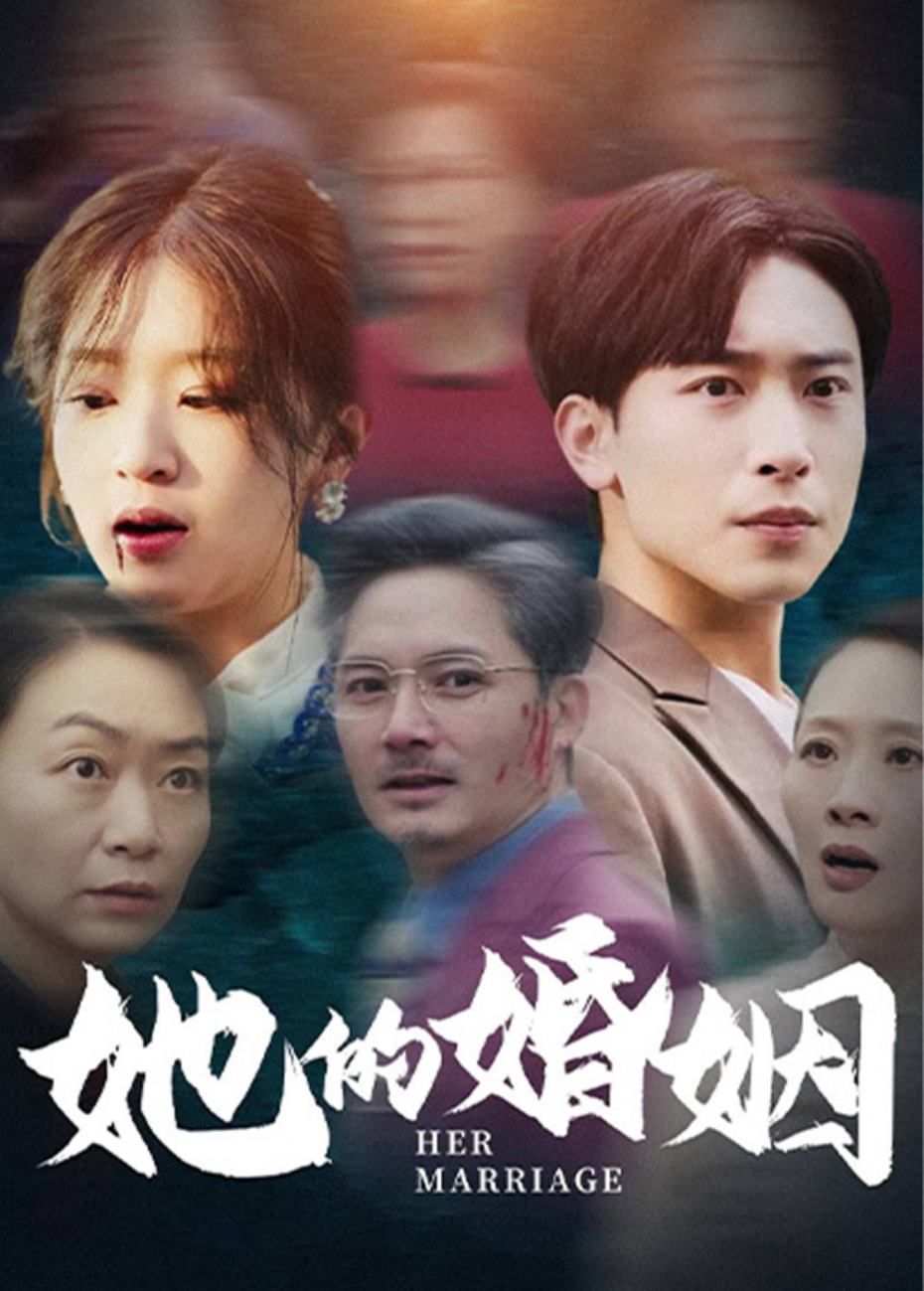 她的婚姻海报