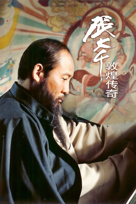 张大千敦煌传奇(2010)海报