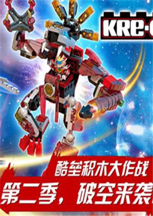 铠甲勇士酷垒积木大作战 第二季(2016)海报