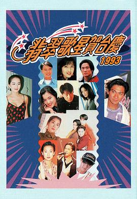 翡翠歌星贺台庆大合集(1993)海报