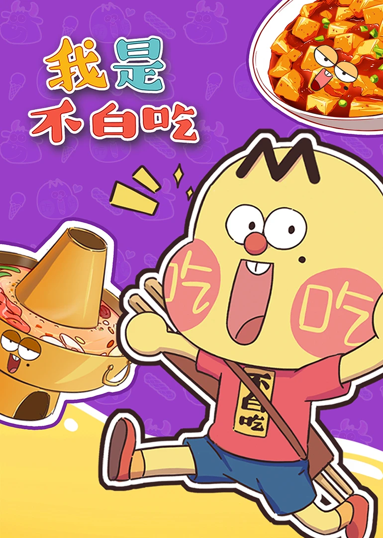我是不白吃(2020)海报