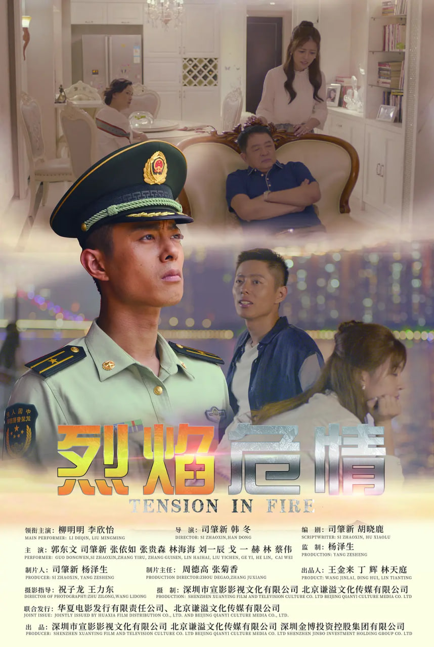 烈焰危情(2021)海报