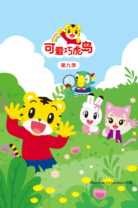 可爱巧虎岛第九季海报