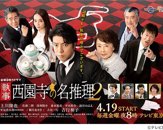 执事西园寺的名推理2(2019)海报