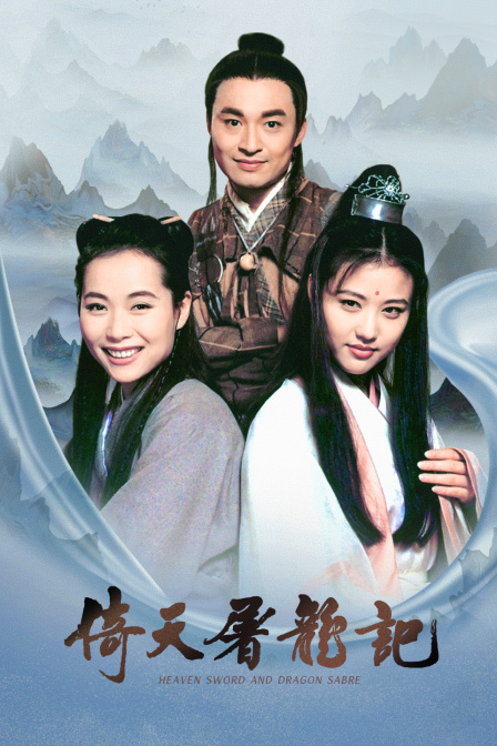 倚天屠龙记(2023)海报