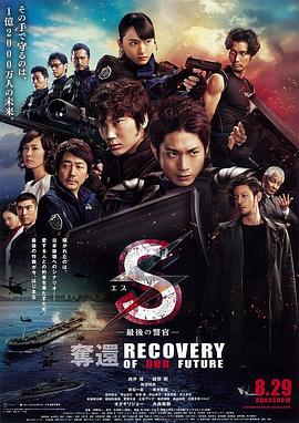 S-最后的警官:夺回(2015)海报