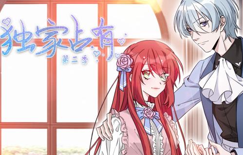 独家占有动态漫画第2季(2022)海报