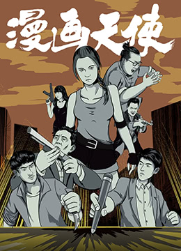 漫画天使(2018)海报
