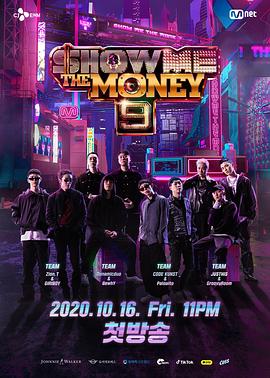 给我钱第9季(2020)海报