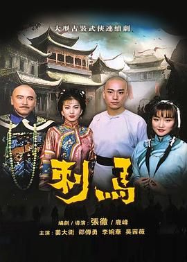 刺马1992(1992)海报