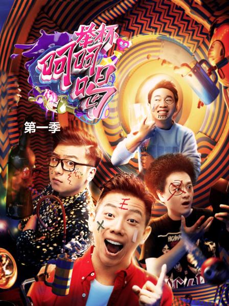 举杯呵呵喝第一季(2017)海报