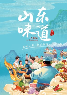 山东味道 第三季(2022)海报
