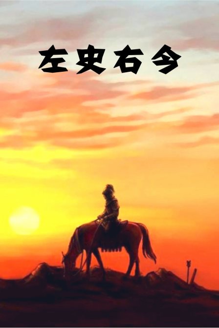 左史右今(2018)海报