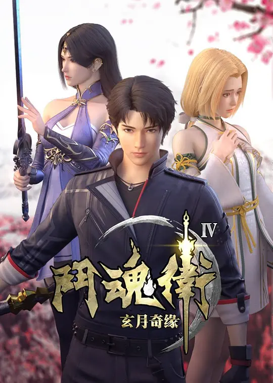 斗魂卫之玄月奇缘第四季(2018)海报