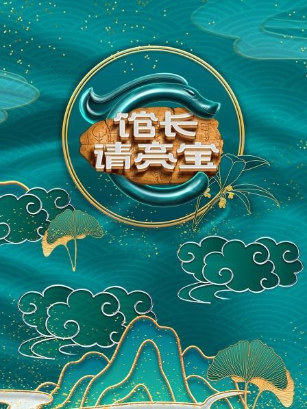 馆长·请亮宝(2022)海报