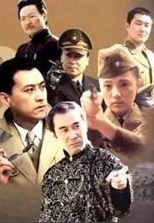 保密局一九四九完结(2005)海报
