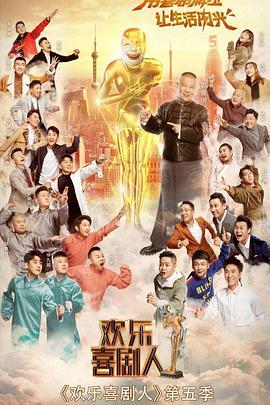 欢乐喜剧人第五季(2015)海报