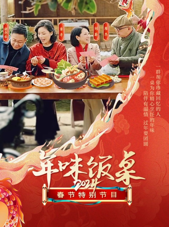 年味饭桌2024(2024)海报