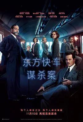 东方快车谋杀案(2017)(2017)海报