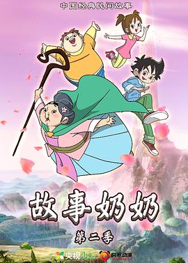 故事奶奶 第二季(2017)海报