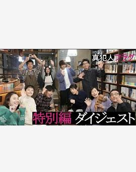 真凶标签特别篇(2021)海报
