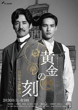 黄金时刻 服部金太郎故事(2024)海报