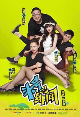 头号绯闻(2014)海报