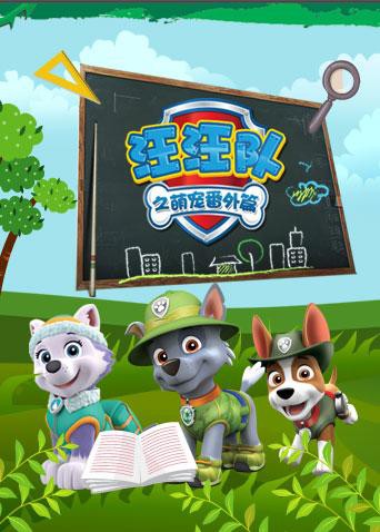 汪汪队之萌宠 番外篇(2017)海报