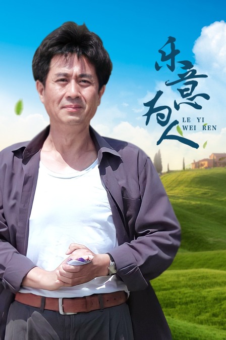 乐意为人(2010)海报