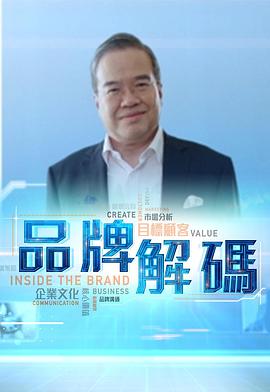 品牌解码(2020)海报
