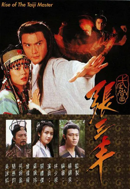 武当张三丰粤语(1996)海报