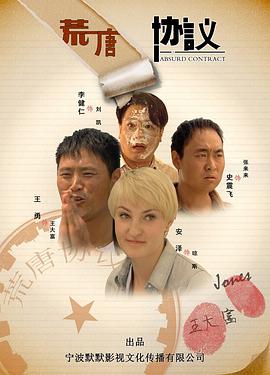 荒唐协议(2012)海报