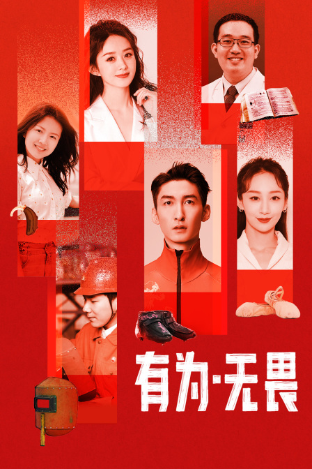 有为·无畏(2022)海报