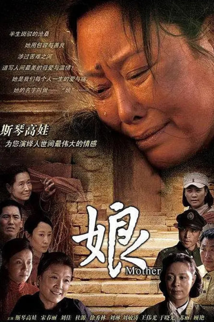 娘 2011(2011)海报