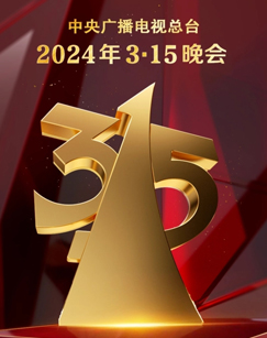 2024年3·15晚会(2024)海报