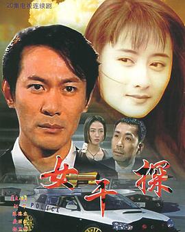 女干探国语(1995)海报